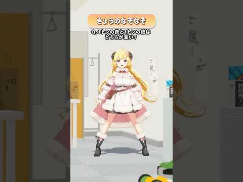 Q.1トンの鉄と1トンの紙はどちらが重い？【 今日のわため 】 shorts hololive  vtuber サムネイル