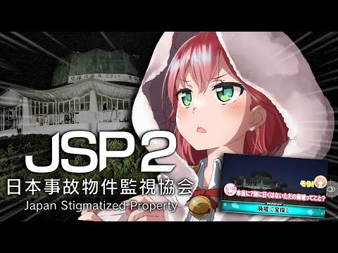【 日本事故物件監視協会２  】再び実在する事故物件の監視する仕事に就いたのですが、、、、、！？【hololive/さくらみ… サムネイル