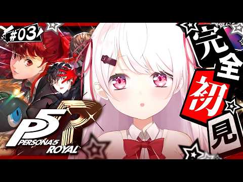 03【 P5R 】人生初のペルソナ🎩！完全初見で『ペルソナ5 ザ・ロイヤル』やるぞおおおお※ネタバレあり【 椎名唯華/…