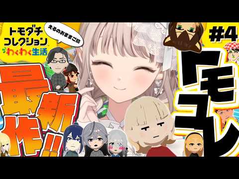 【トモダチコレクション わくわく生活】恋の矢印急増で管理人にこにこ【にじさんじ/える】 サムネイル