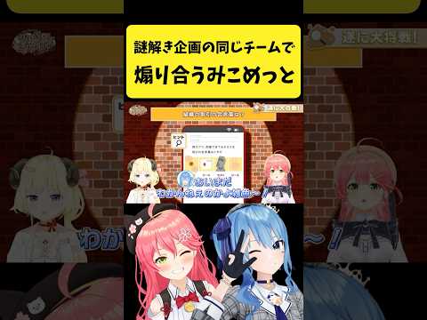 謎解き企画の同じチーム内で煽り合うみこめっと【さくらみこ/星街すいせい/hololive切り抜き】shorts サムネイル