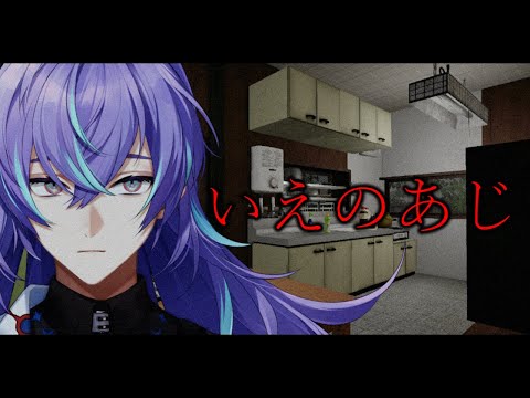 【いえのあじ | A taste of home】味見をします【星導ショウ/nijisanji】 サムネイル