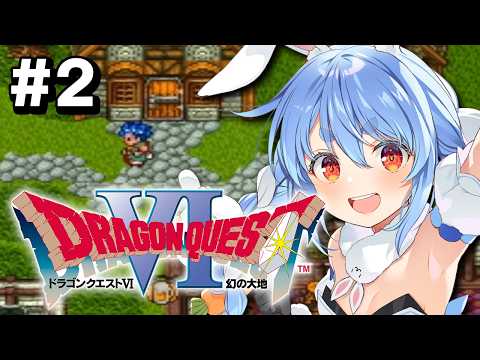 2【SFC】完全初見！ドラゴンクエストVI 幻の大地 ぺこ！【ホロライブ/兎田ぺこら】※ネタバレ注意 サムネイル