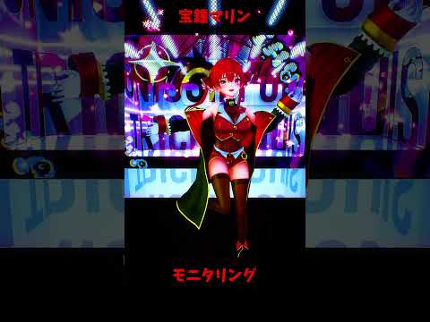 「ホロライブ」「モニタリング」 ‪@HoushouMarine 　shorts サムネイル