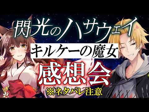 【 ネタバレ注意 】 『閃光のハサウェイ キルケーの魔女』感想会！ 【 機動戦士ガンダム / 神田笑一 / フミ /… サムネイル