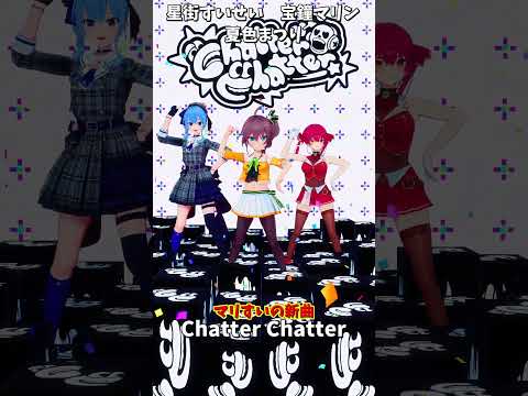 「ホロライブ」マリすいの新曲「Chatter Chatter」 @HoushouMarine　@HoshimachiS…