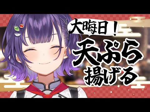 【大晦日】今年も一年お世話になりました！天ぷら揚げよう🦐【七瀬すず菜/nijisanji】 サムネイル