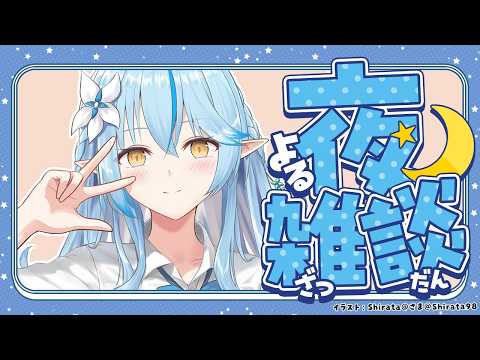 【夜雑談】ねぽらぼディズニー、まがまが京都旅の話！【雪花ラミィ /ホロライブ】 サムネイル
