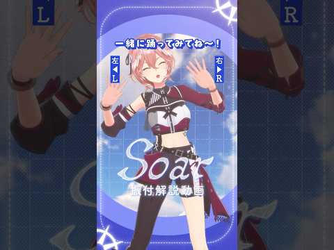 私が振付したよ✨解説します👓‼️ soar 鷹嶺ルイの反逆 shorts hololive サムネイル