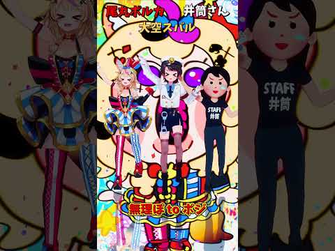 「ホロライブ」「無理ぽ to ポジ」 @OmaruPolka　shorts サムネイル