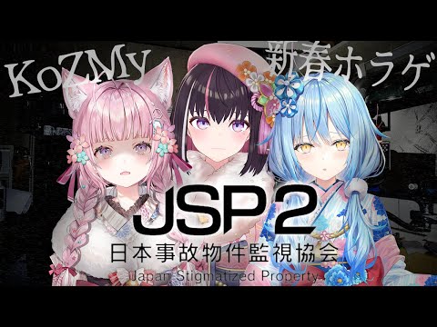 【オフコラボ】KoZMy 新春ホラゲコラボ！日本事故物件監視協会2 -JSP2-【hololive / AZKi / 博衣こ… サムネイル