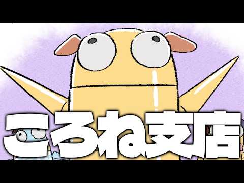 【ホロREPO】ころね支店【二夜連続放送】 サムネイル