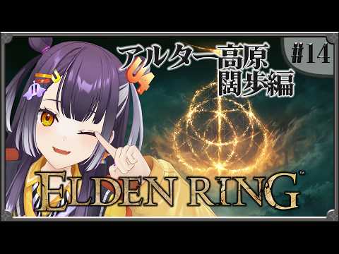 【ELDEN RING】14  完全初見エルデンリング！アルター高原闊歩編 【海妹四葉/にじさんじ】