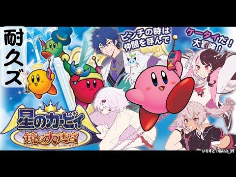 【話題の耐久配信】にじさんじ夜見れな『星のカービィ 鏡の大迷宮』クリアまで挑戦！初の大迷宮ガチ熱