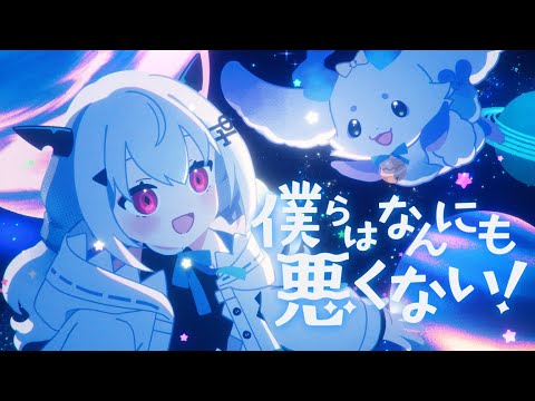 【歌ってみた】僕らはなんにも悪くない！ / 宮守文学 feat.初音ミク【葉加瀬冬雪 ルンルン/nijisanji】 サムネイル