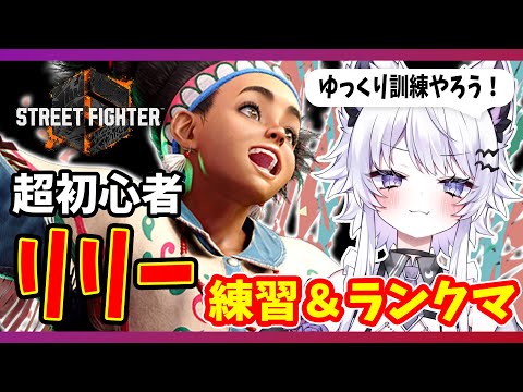 【スト6】リリー練習付き合ってくださーい！整い次第ランクマ行く！【朝活VTuber ｜羽瑠流ウル】 サムネイル