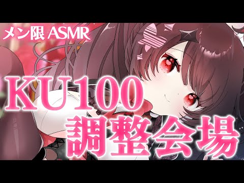【メン限/ASMR】♥KU100を使っていちばんイイ音を探しましょ♥【新人Vtuber】 サムネイル