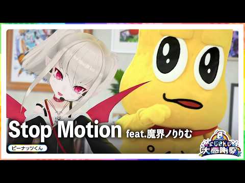 Stop Motion feat. 魔界ノりりむ / ピーナッツくん【nijisanji8周年】 サムネイル