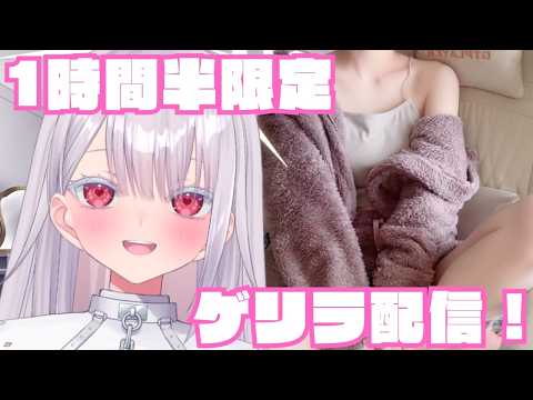 【実写】ゲリラ配信！一時間半限定雑談！初見さん歓迎！新人vtuber independentvtuber ＃Vtuber サムネイル