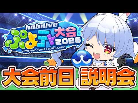 【話題】ホロぷよテト大会 前日！兎田ぺこらの神回説明会でルール＆準備を総まとめ