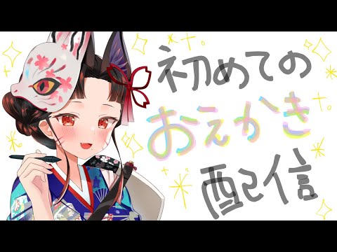【 初めての お絵かき配信 】液タブを手に入れたイラスト初心者の狐がまったり描く🖊 あなたの作業・睡眠のおともにもどう… サムネイル
