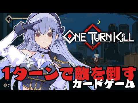 【One Turn Kill】1ターンで終わらせないといけない？！カードゲームが面白いらしい・・・・！【nijisanji /… サムネイル