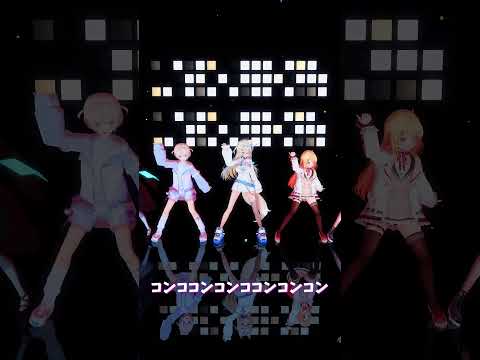 「hololive」「コンココンコンココンコンコン」　@TodorokiHajime 　@FUWAMOCOch 　shorts サムネイル