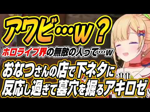 【hololive切り抜き/アキロゼ】おなつさんのお店で下ネタセンサーが強すぎて墓穴を掘るアキちゃんのNEWTOWN２日目こ… サムネイル