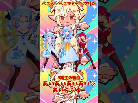 「hololive」「あいあいあいあい♡あいらぶゆー」 各チャンネルに飛べます→　@HoushouMarine 　@usad… サムネイル