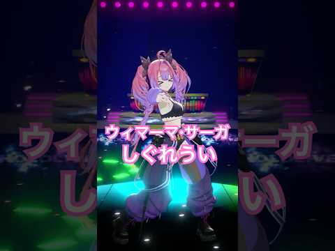 ウィマーマ・サーガ/shigure-ui踊ってみた！【綺々羅々ヴィヴィ】vtuber hololive dance サムネイル