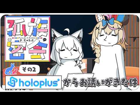 【その２】チルラジオ配信 狐族密会　「 ホロプラスからお誘いがきた件」【hololive/白上フブキ/尾丸ポルカ】 サムネイル