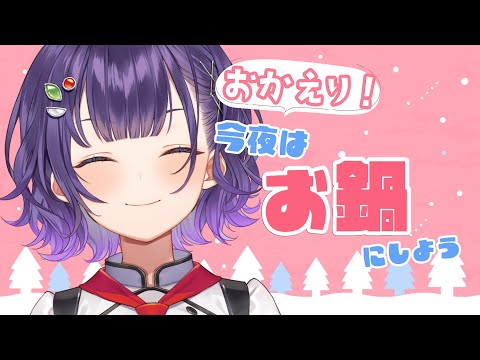 【料理】おかえり！今日はお鍋にしよう🍲【七瀬すず菜/nijisanji】 サムネイル