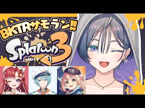 スプラトゥーン３│BKTR集合！皆でサーモンラン！！！【綺沙良/にじさんじ】 サムネイル
