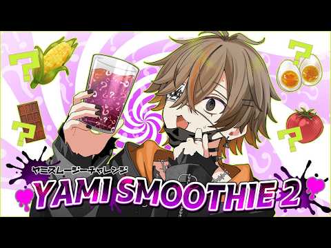 【 PROJECT SEKAI 】 YAMI SMOOTHIE CHALLENGE 2 【 NIJISANJI EN… サムネイル