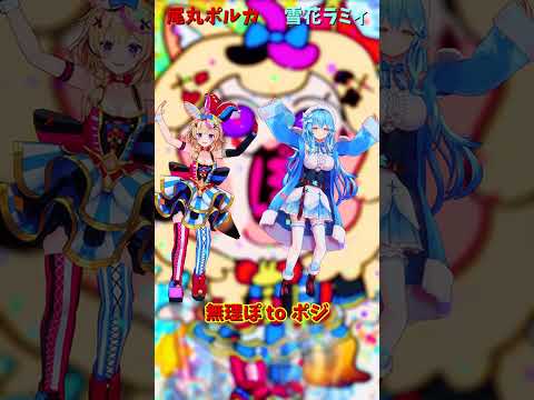 「hololive」「無理ぽ to ポジ」 各チャンネルに飛べます→　@OmaruPolka 　@YukihanaLamy… サムネイル