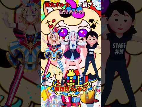 「ホロライブ」「無理ぽ to ポジ」 @OmaruPolka　shorts
