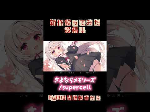 Fullは関連動画から🌸さよならメモリーズ カバーしました.ᐟ.ᐟ 歌ってみた vtuber shorts サムネイル