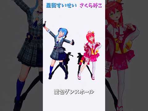 「hololive」「愛包ダンスホール」@HoshimachiSuisei  @SakuraMiko 　shorts サムネイル