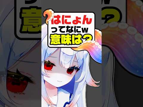 今更だけど“はにょん”ってナニww😭⁉️ボクたちの挨拶だよ🐙新人vtuber vtuber independentvtuber サムネイル
