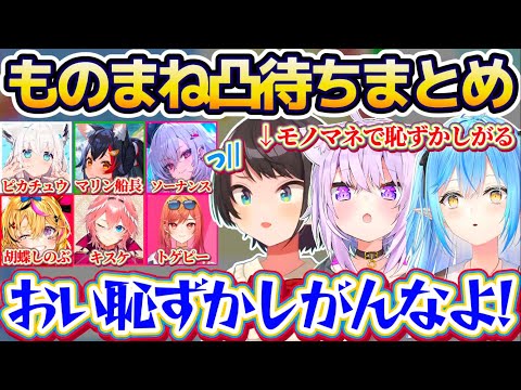 【凸待ちまとめ】地獄企画『モノマネ凸待ち』でホロメン達が得意なモノマネを披露する中、モノマネが苦手すぎて恥ずかしがるス… サムネイル