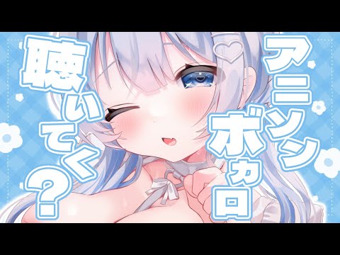 【歌枠 | アニソン | ボカロ】ROM勢大歓迎！仕事のBGMにアニソンボカロ聴いてかない？【葵井詩雫】 Vtuber…