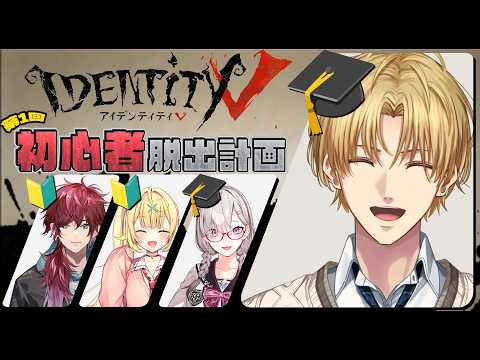 【第五人格】俺が教える！第1回 初心者脱出計画！！星川とローレンを最強にしてやんよ🔥【エクス・アルビオ/にじさんじ】 サムネイル