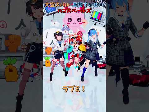 「hololive」「ラブミ！」@OozoraSubaru 　@HakosBaelz 　@HoshimachiSuisei… サムネイル