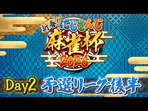 【nijisanji麻雀杯2026】新春！nijisanji麻雀杯2026　Day2〜予選後半〜 サムネイル