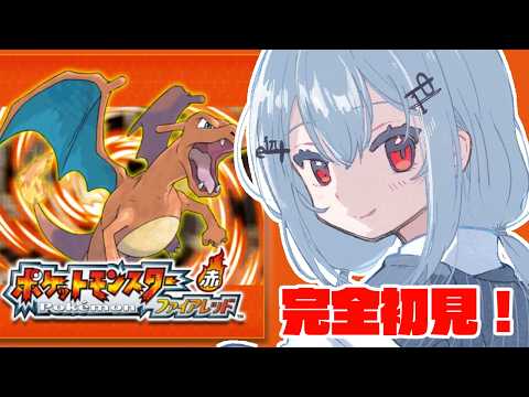 【 ポケットモンスター ファイアレッド 】赤緑初見だ！たのしみ～！【nijisanji / 葉加瀬冬雪 】 サムネイル