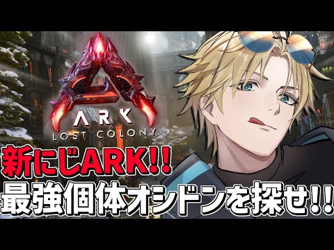 にじARK ロスコロ最高戦力のオシドンを捕獲しろ！！『 ARK: Survival Ascended 』【 エビオ/に… サムネイル