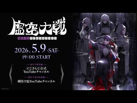 【虚空教の日】「剣持刀也リアルソロイベント【虚空大戦】」全編無料配信 サムネイル
