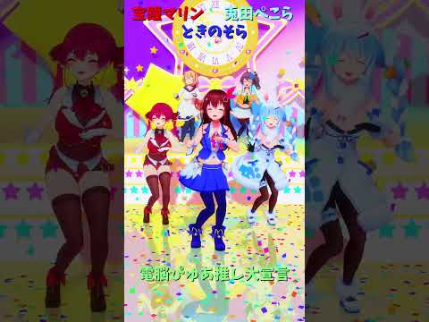 「ホロライブ」「電脳ぴゅあ推し大宣言」@HoushouMarine　shorts