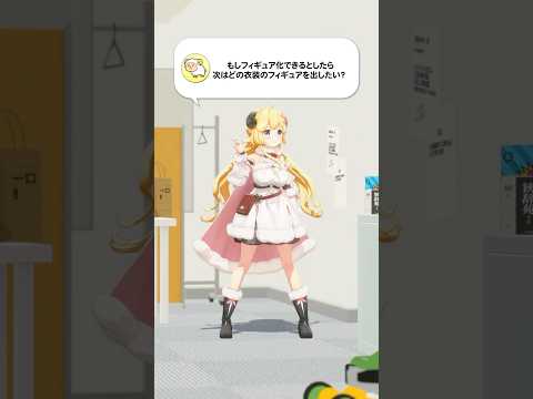 【質問】次はどの衣装のフィギュアを出したい?【 今日のわため 】 shorts hololive vtuber