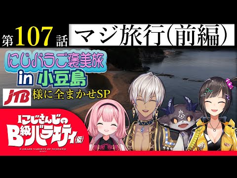 【A級企業に】nijisanjiのB級バラエティ（仮）＃ 107【全まかせ】 サムネイル